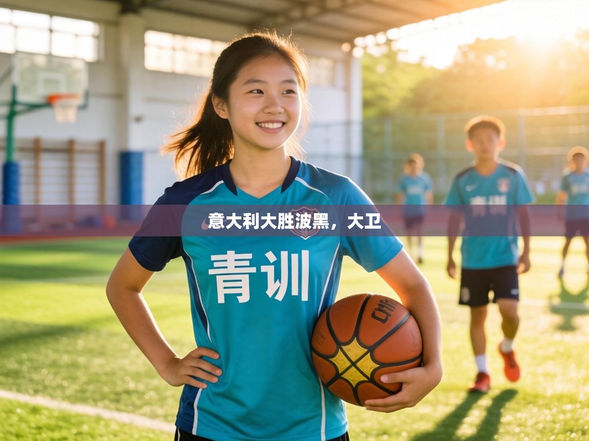 意大利大胜波黑，大卫  第2张