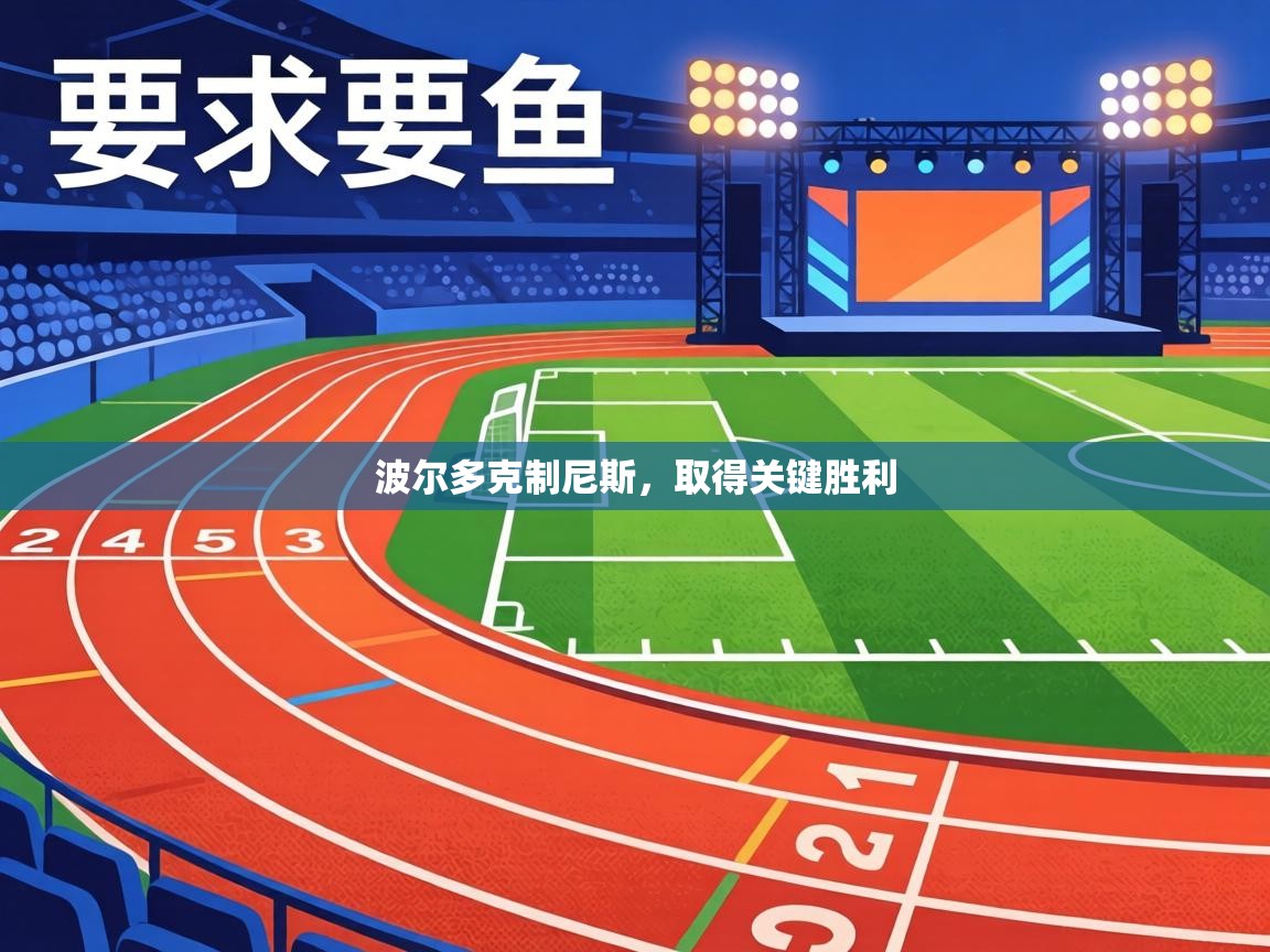 波尔多克制尼斯，取得关键胜利