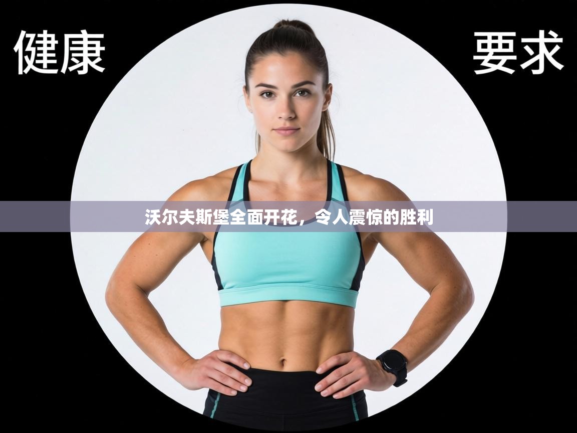 沃尔夫斯堡全面开花，令人震惊的胜利  第2张