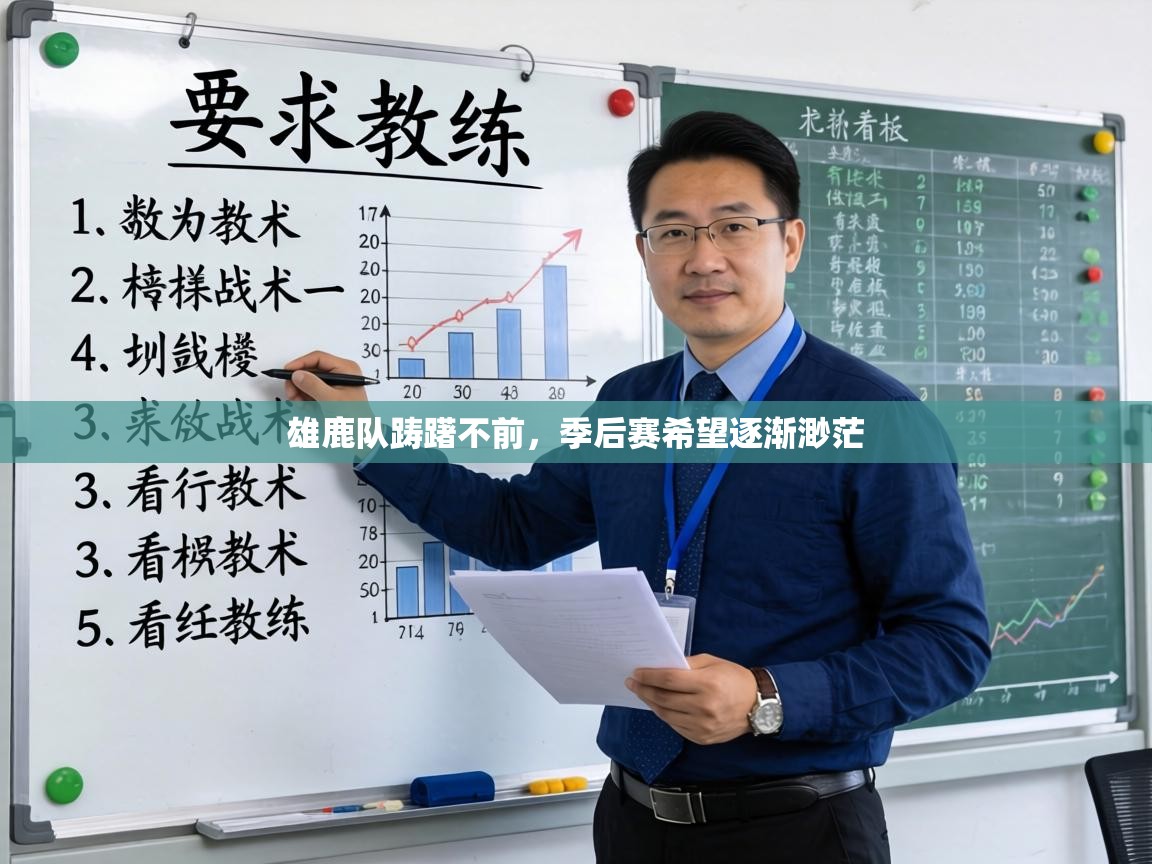 雄鹿队踌躇不前,季后赛希望逐渐渺茫 第1张