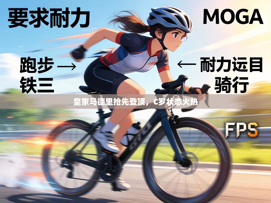 皇家马德里抢先登顶,C罗状态火热 第1张