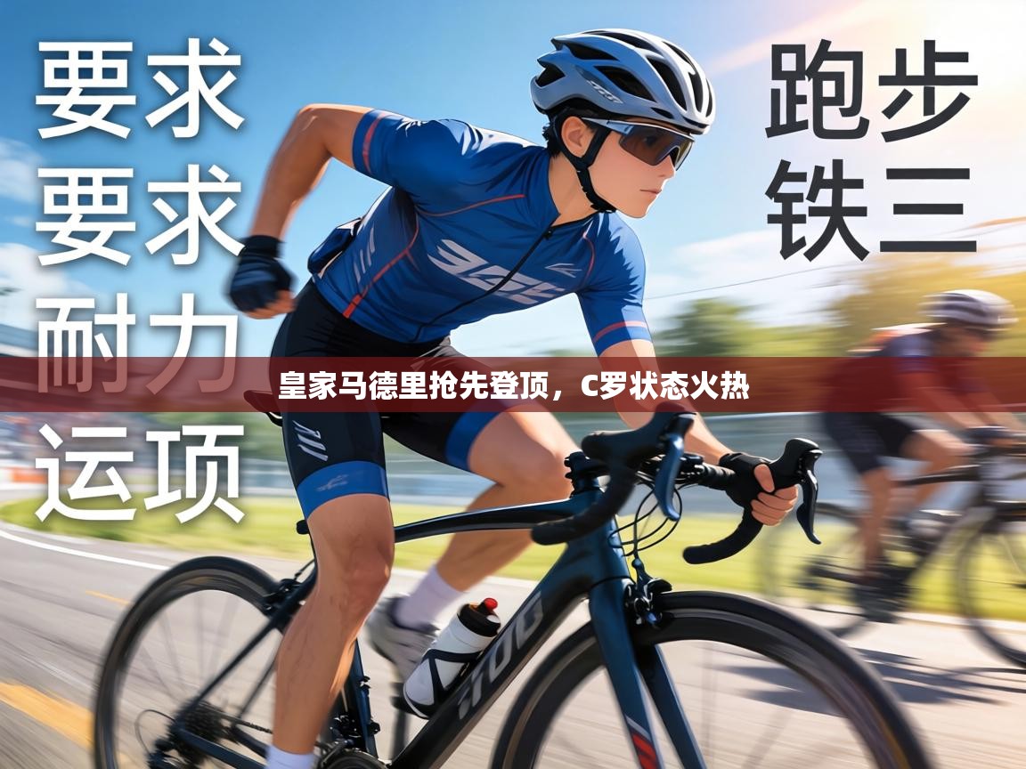 皇家马德里抢先登顶,C罗状态火热 第2张