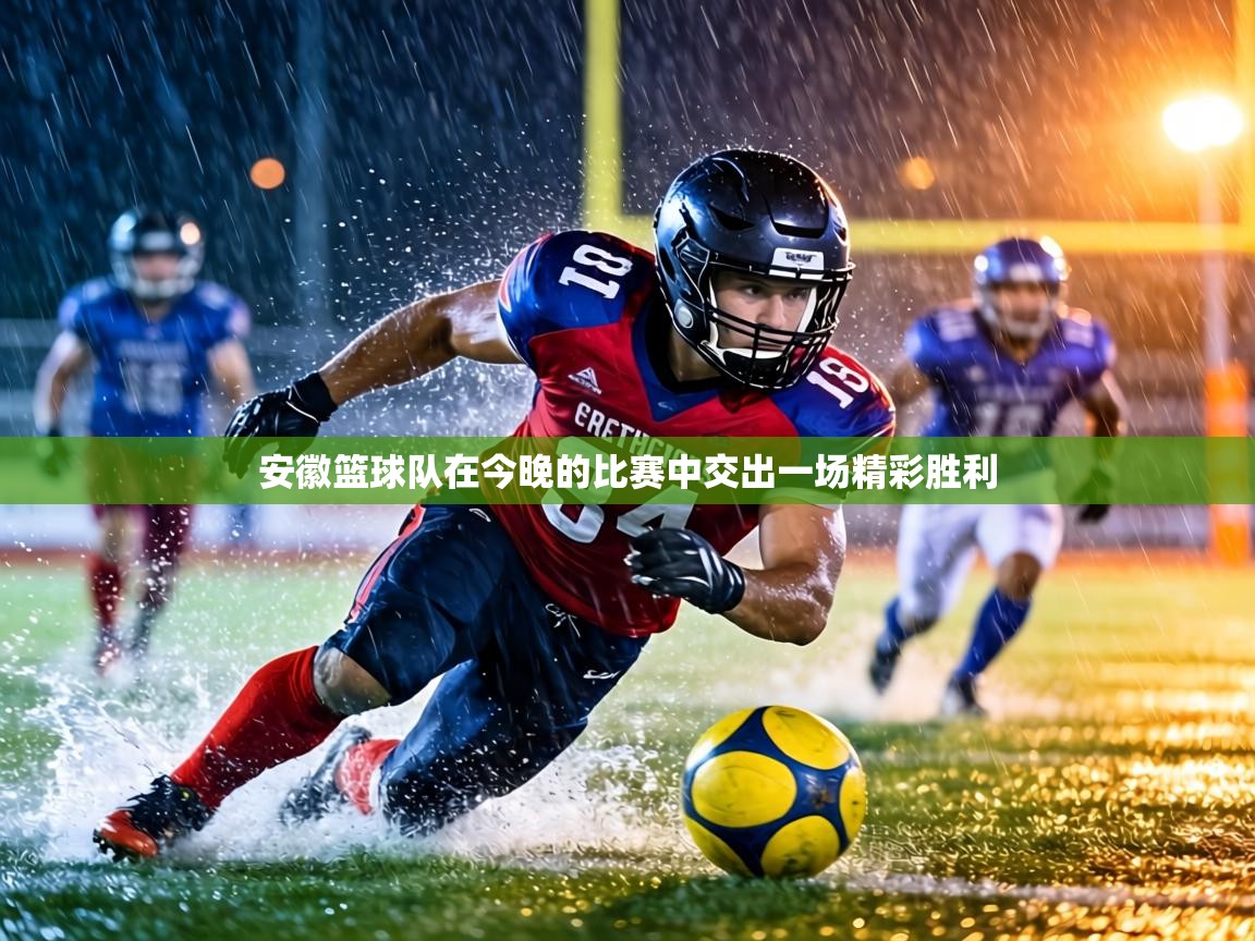 安徽篮球队在今晚的比赛中交出一场精彩胜利  第1张