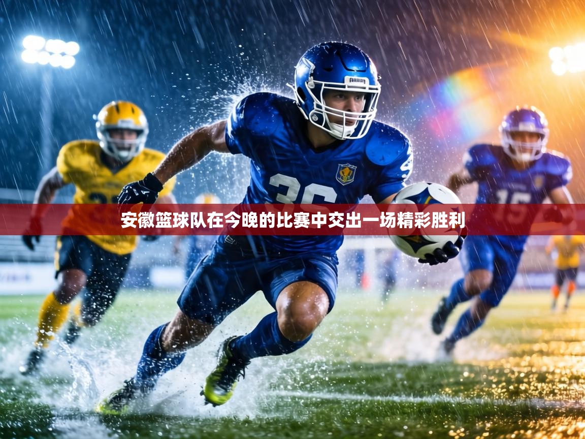 安徽篮球队在今晚的比赛中交出一场精彩胜利  第2张