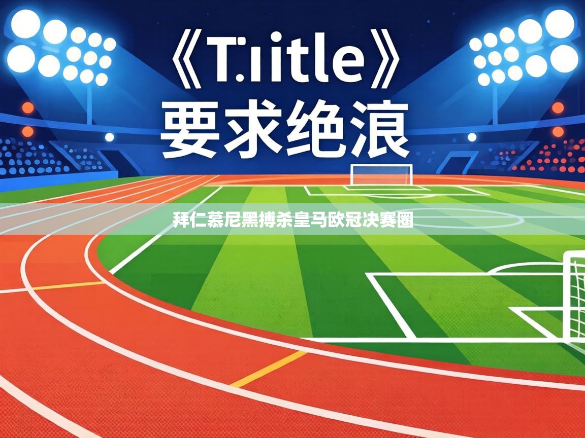 拜仁慕尼黑搏杀皇马欧冠决赛圈