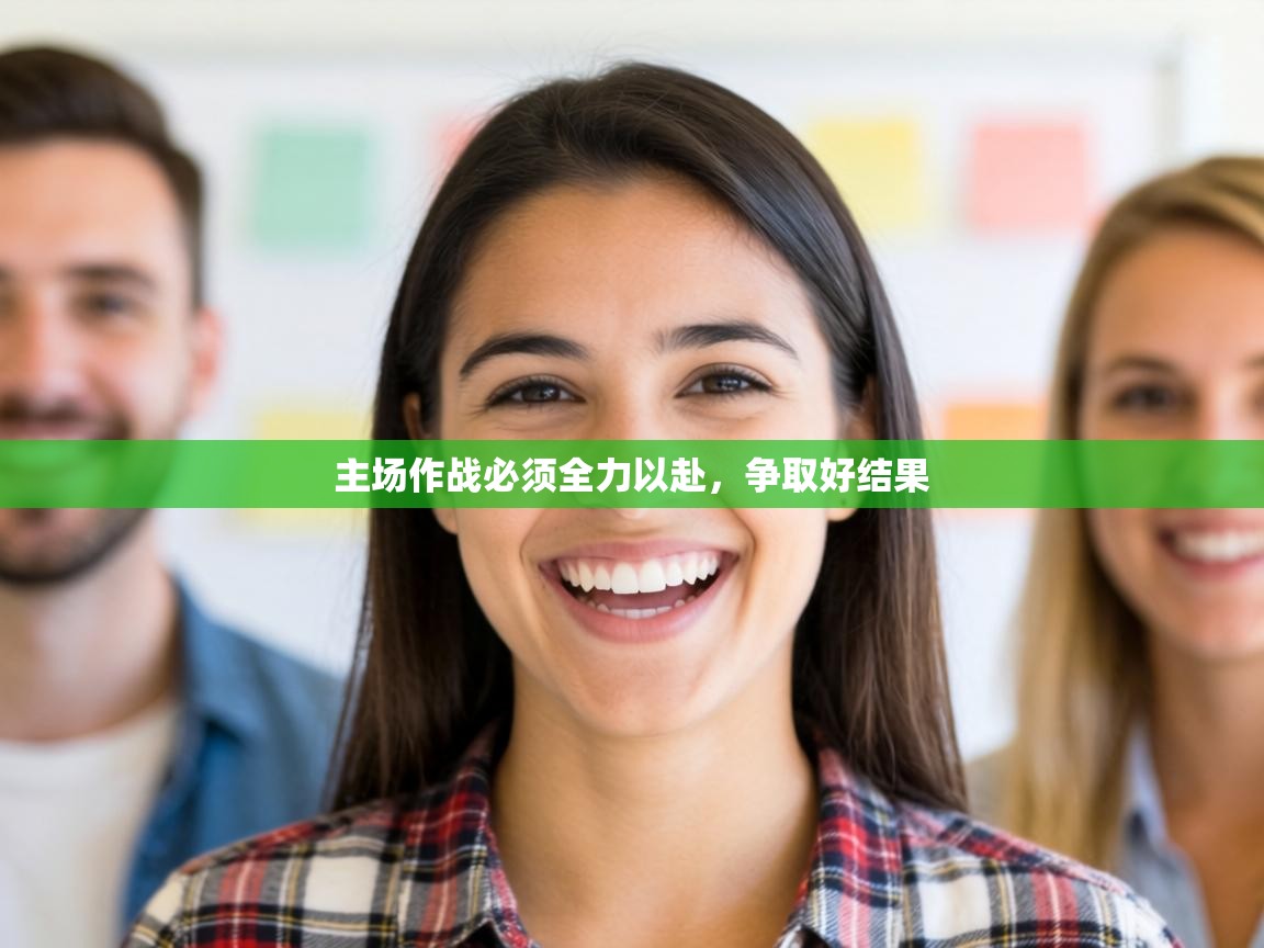 主场作战必须全力以赴，争取好结果  第2张