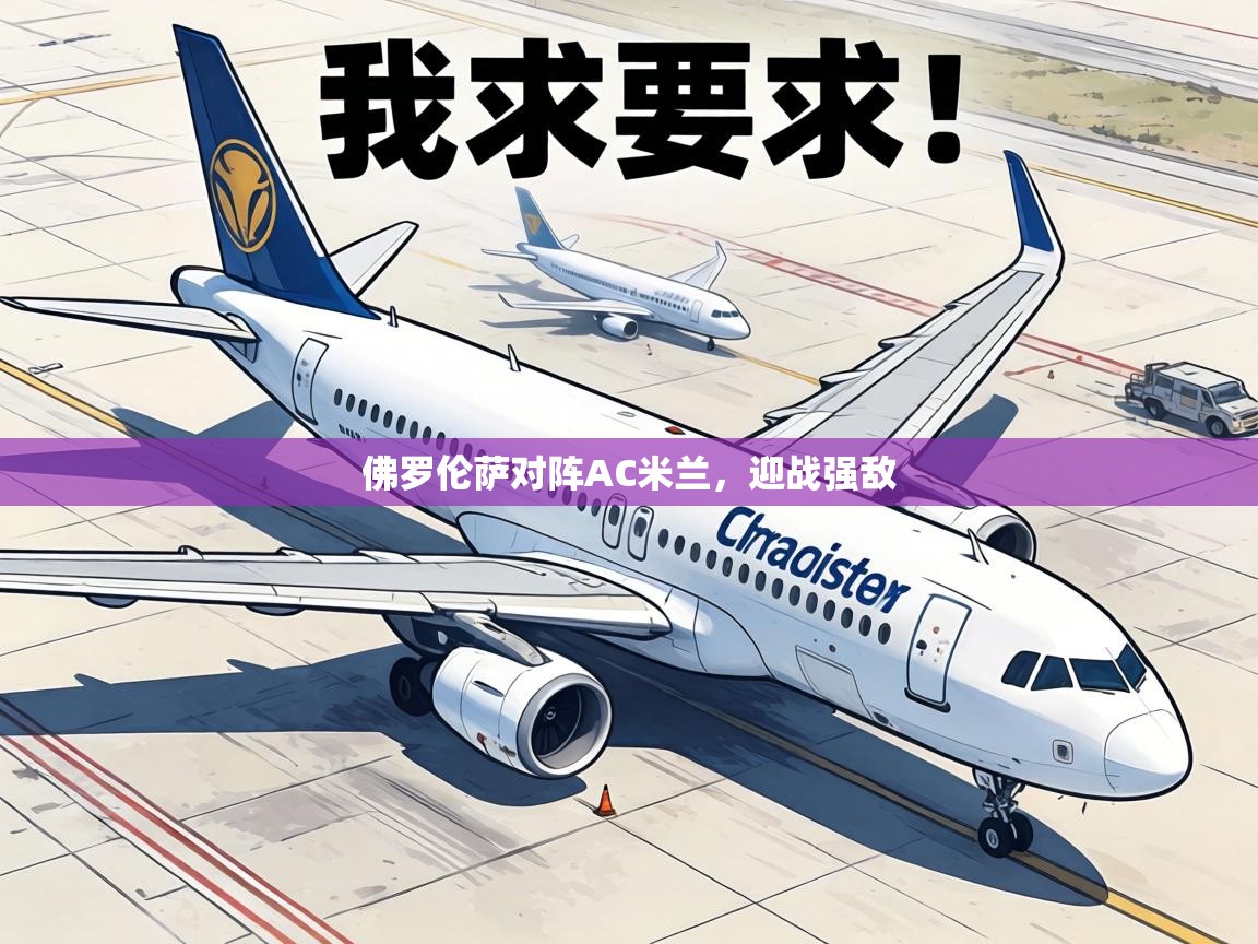 佛罗伦萨对阵AC米兰，迎战强敌