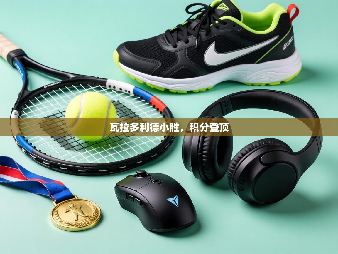 瓦拉多利德小胜，积分登顶  第1张