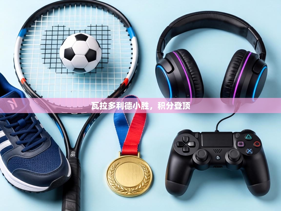 瓦拉多利德小胜，积分登顶  第2张