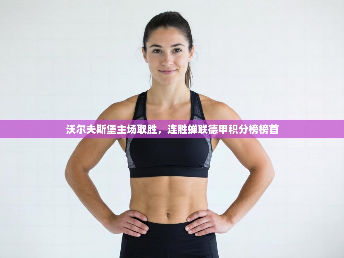 沃尔夫斯堡主场取胜，连胜蝉联德甲积分榜榜首