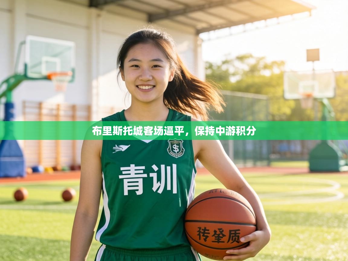 布里斯托城客场逼平,保持中游积分 第1张