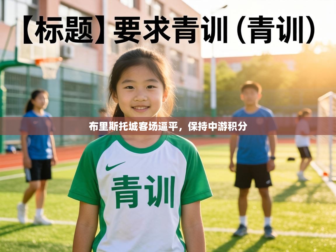 布里斯托城客场逼平,保持中游积分 第2张