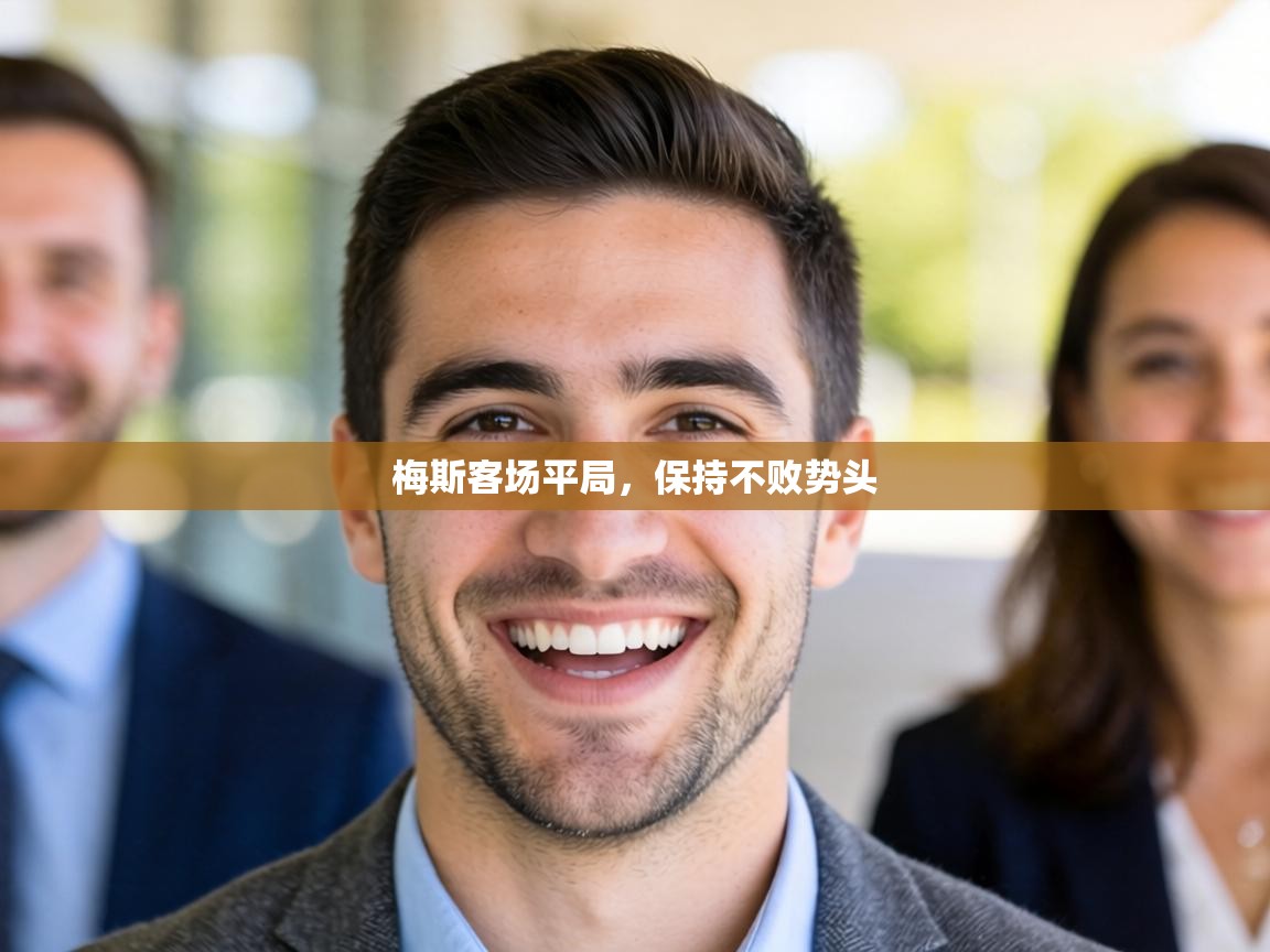 梅斯客场平局,保持不败势头 第1张