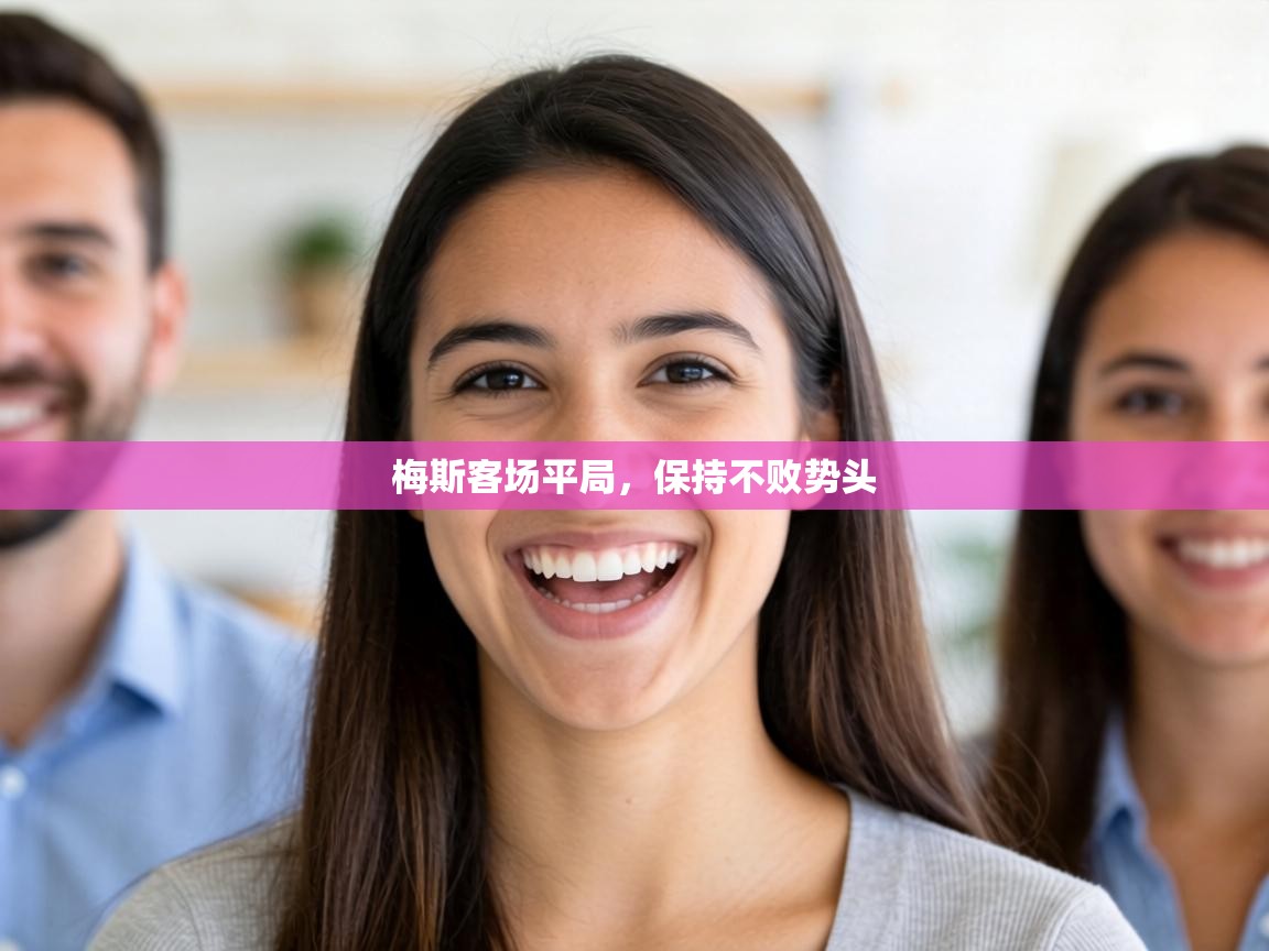 梅斯客场平局,保持不败势头 第2张