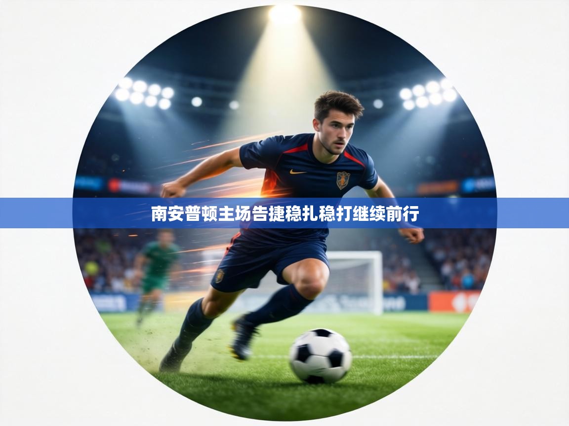 南安普顿主场告捷稳扎稳打继续前行