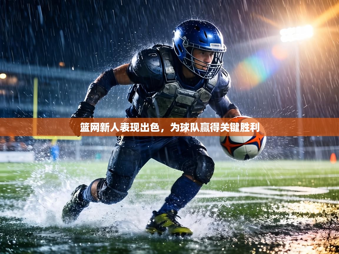 篮网新人表现出色，为球队赢得关键胜利  第1张