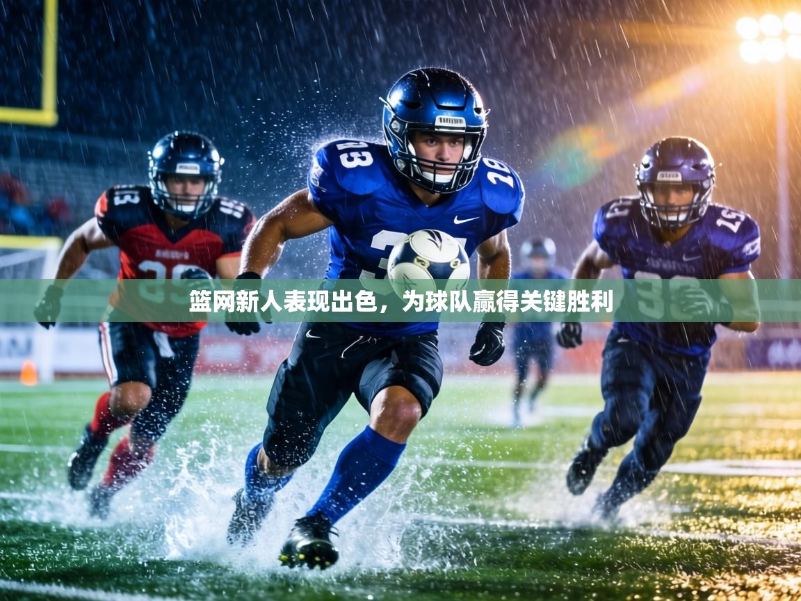 篮网新人表现出色，为球队赢得关键胜利  第2张