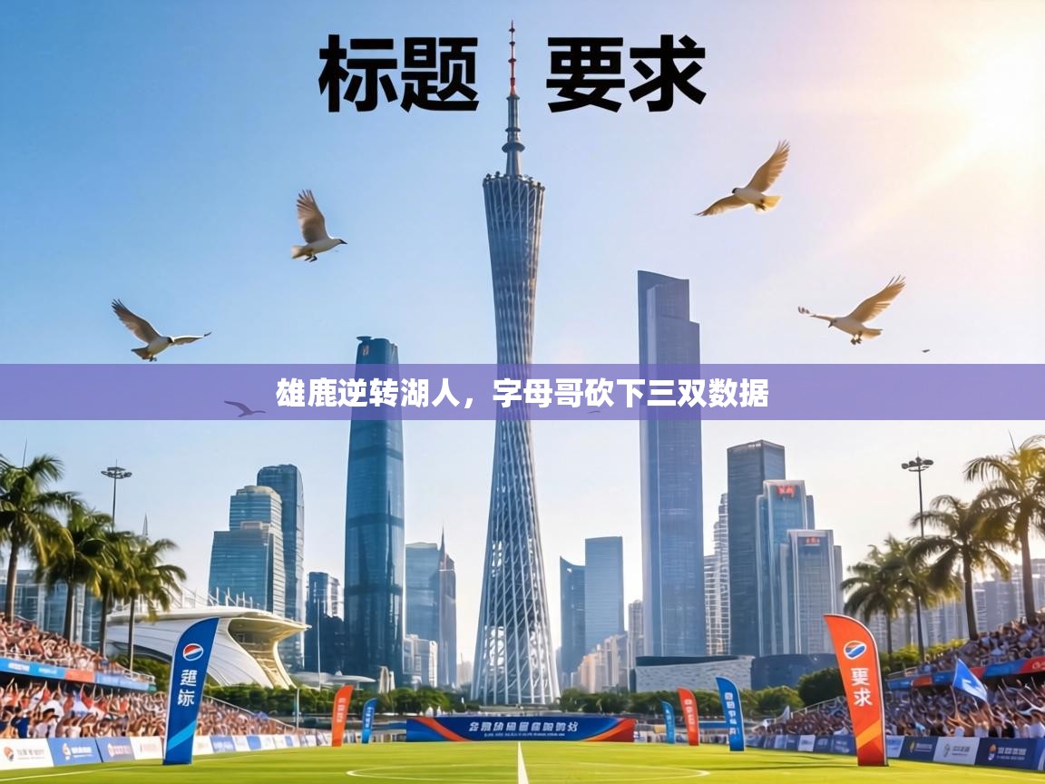 雄鹿逆转湖人，字母哥砍下三双数据