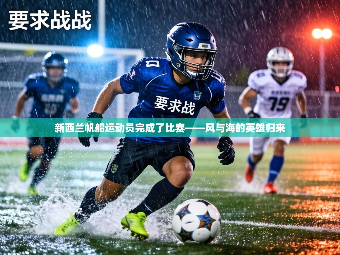 新西兰帆船运动员完成了比赛——风与海的英雄归来  第2张